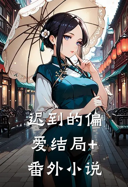 迟到的偏爱结局+番外小说