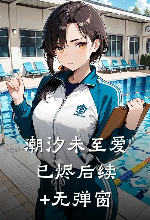 潮汐未至爱已烬后续+无弹窗
