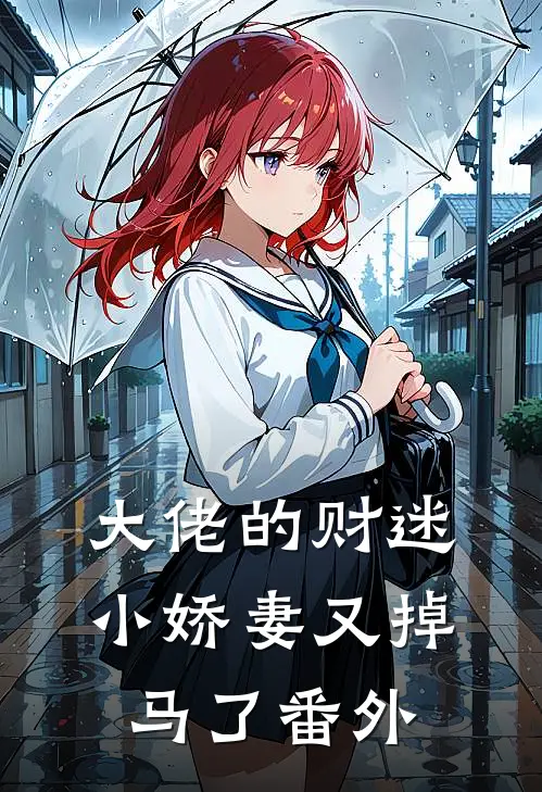 大佬的财迷小娇妻又掉马了 番外