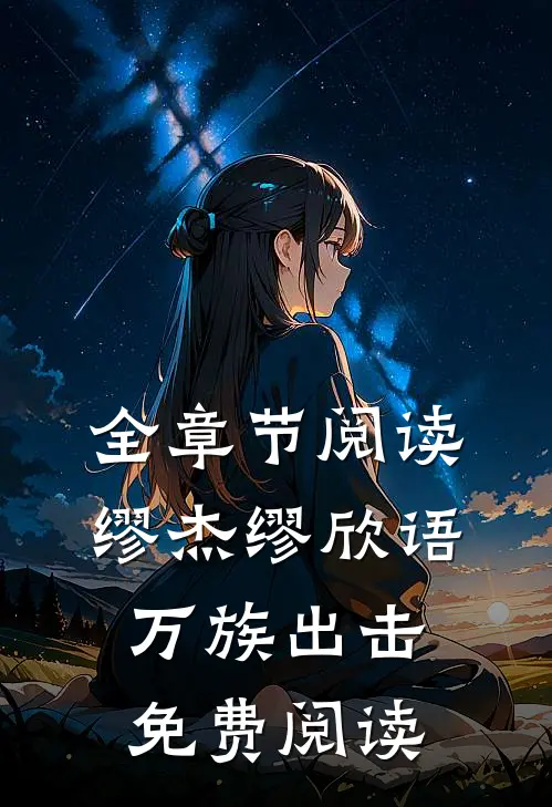 全章节阅读缪杰缪欣语万族出击免费阅读