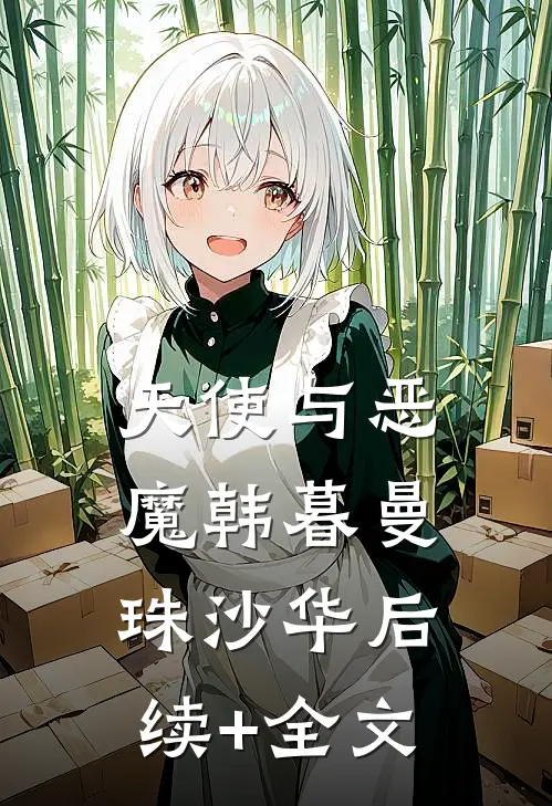 天使与恶魔韩暮曼珠沙华后续+全文
