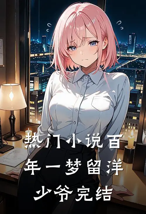 热门小说百年一梦留洋少爷完结