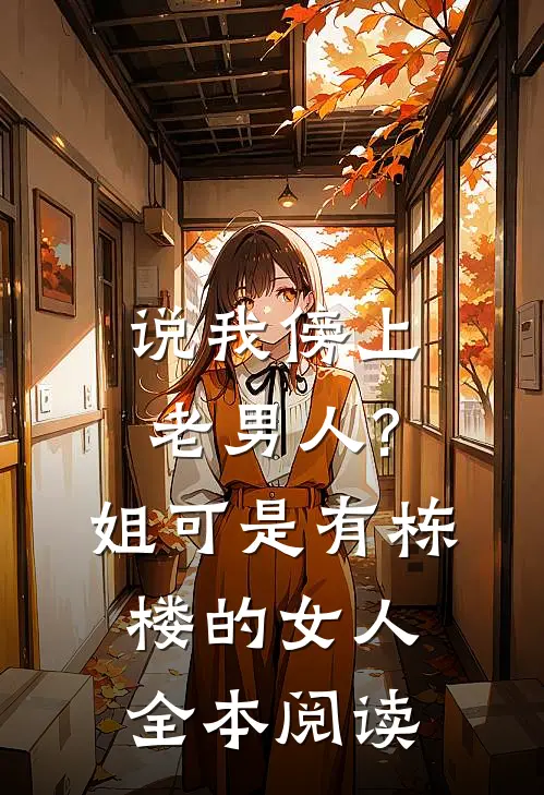 说我傍上老男人?姐可是有栋楼的女人全本阅读