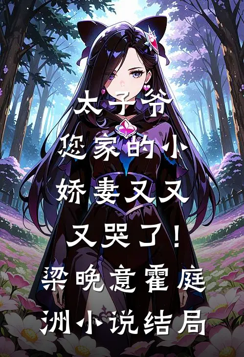 太子爷，您家的小娇妻又又又哭了！梁晚意霍庭洲小说结局
