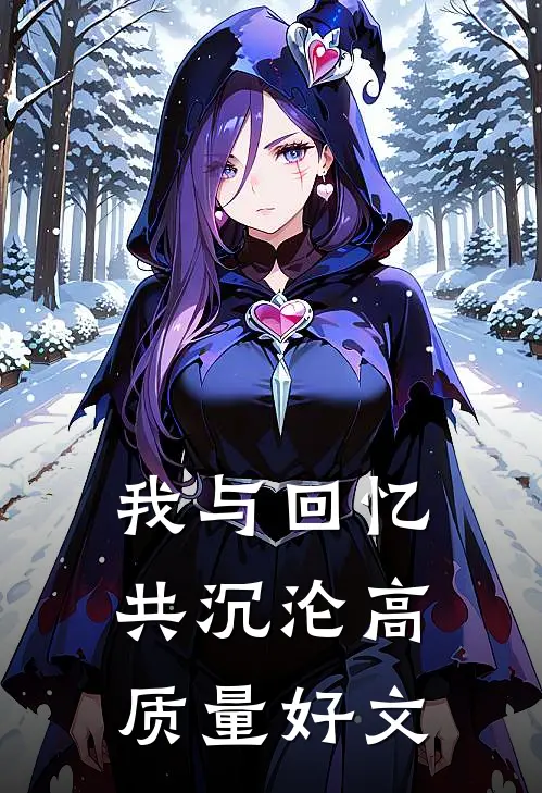 我与回忆共沉沦高质量好文