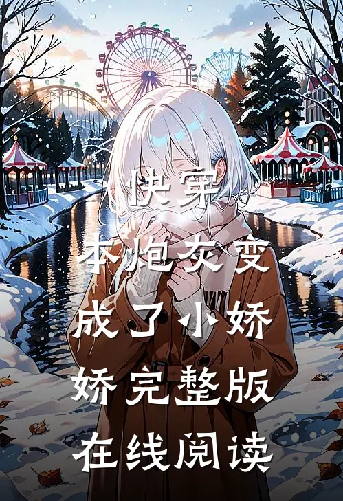 快穿:本炮灰变成了小娇娇完整版在线阅读