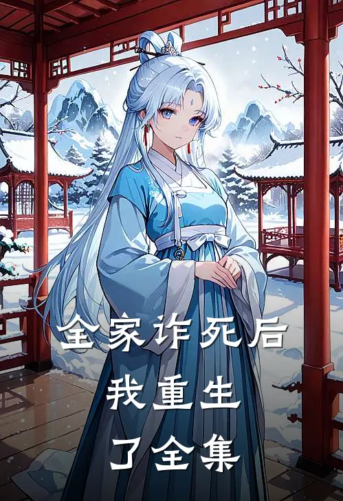 全家诈死后，我重生了 全集
