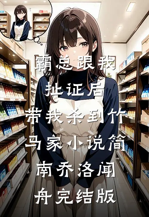 霸总跟我扯证后，带我杀到竹马家小说简南乔洛闻舟完结版