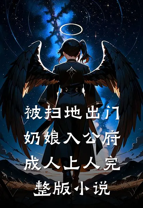 被扫地出门，奶娘入公府成人上人完整版小说