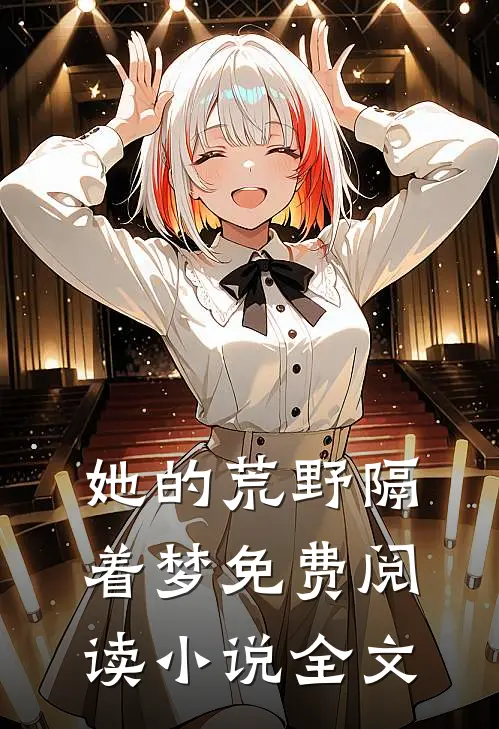 她的荒野隔着梦免费阅读小说全文