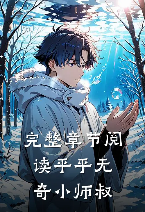 完整章节阅读平平无奇小师叔
