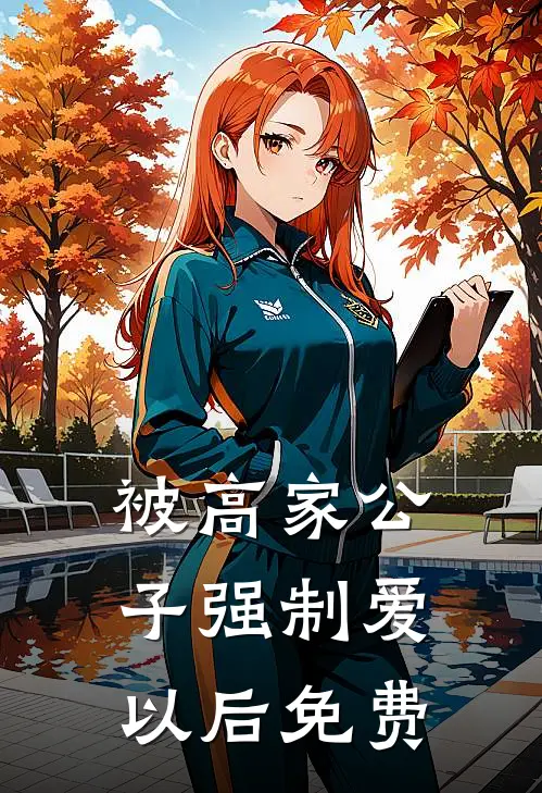 被高家公子强制爱以后免费