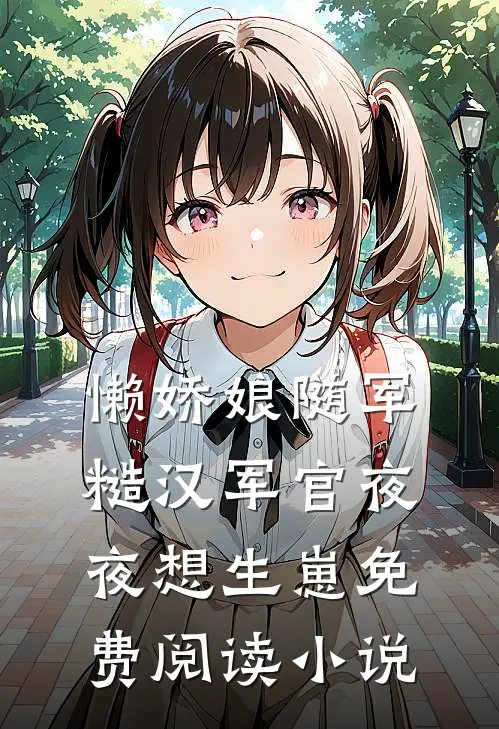懒娇娘随军，糙汉军官夜夜想生崽免费阅读小说