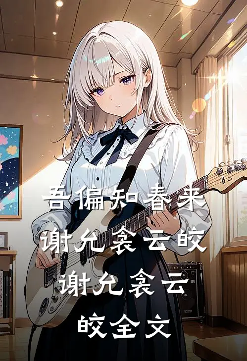 吾偏知春来谢允衾云皎: 谢允衾云皎全文