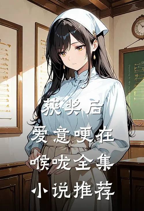 获奖后，爱意哽在喉咙全集小说推荐