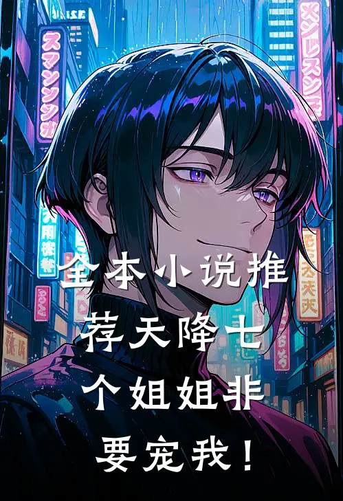 全本小说推荐天降七个姐姐非要宠我！