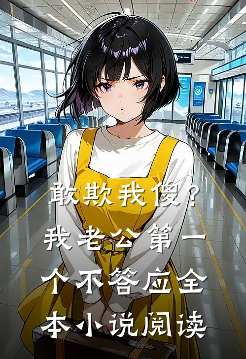 敢欺我傻？我老公第一个不答应全本小说阅读