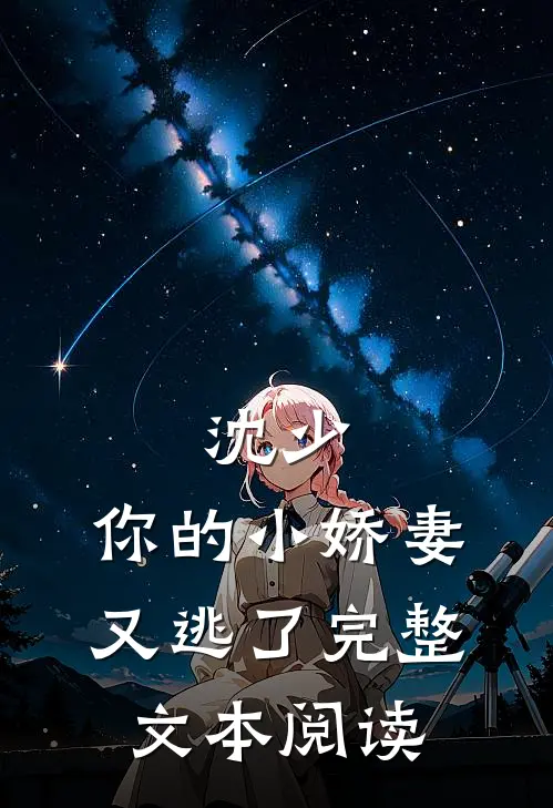 沈少，你的小娇妻又逃了完整文本阅读