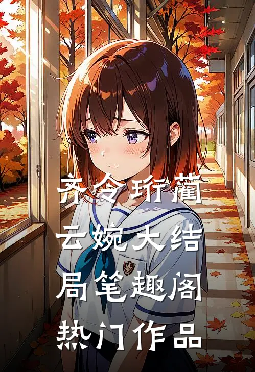 齐令珩蔺云婉大结局笔趣阁热门作品