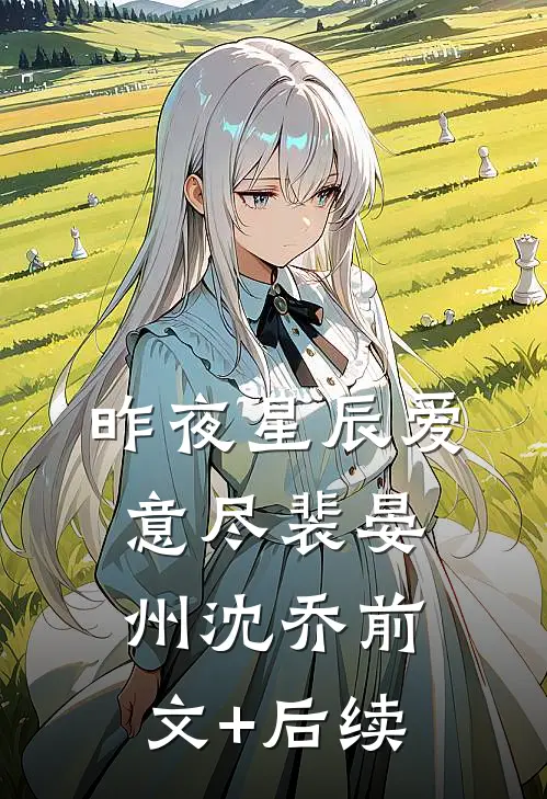 昨夜星辰爱意尽裴晏州沈乔前文+后续