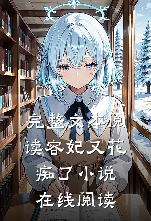 完整文本阅读容妃又花痴了小说在线阅读