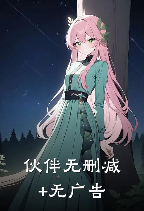 伙伴无删减+无广告