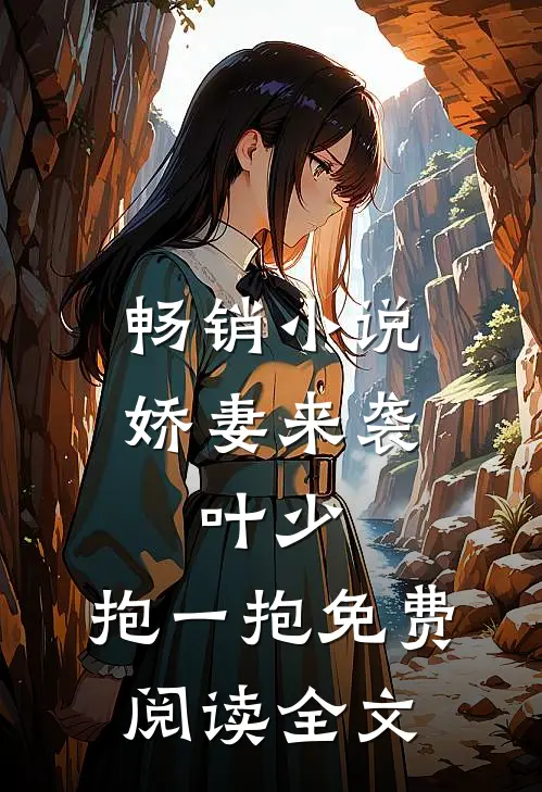 畅销小说娇妻来袭:叶少,抱一抱免费阅读全文