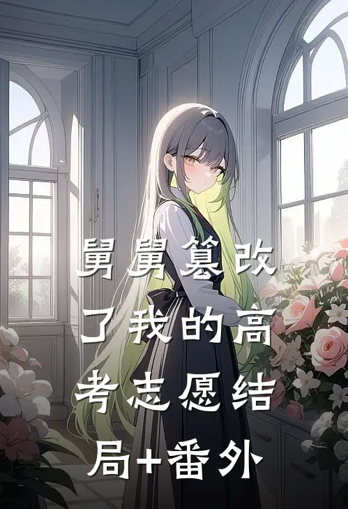 舅舅篡改了我的高考志愿结局+番外
