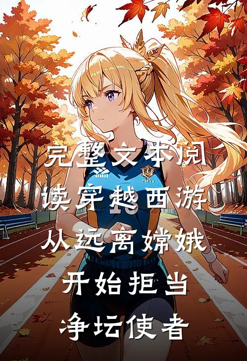 完整文本阅读穿越西游：从远离嫦娥开始拒当净坛使者