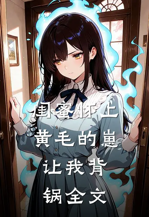 闺蜜怀上黄毛的崽，让我背锅全文