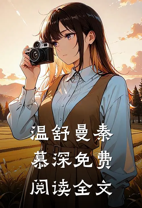 温舒曼秦慕深免费阅读全文