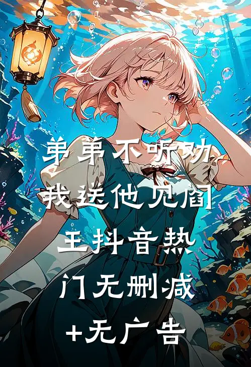 弟弟不听劝，我送他见阎王抖音热门无删减+无广告
