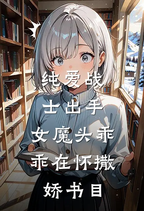 纯爱战士出手：女魔头乖乖在怀撒娇书目