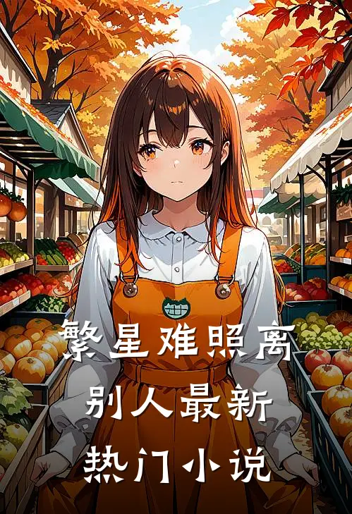 繁星难照离别人最新热门小说