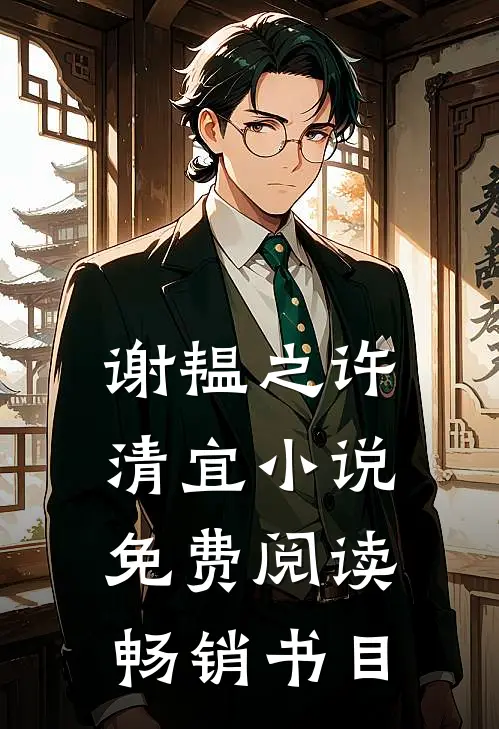 谢韫之许清宜小说免费阅读畅销书目