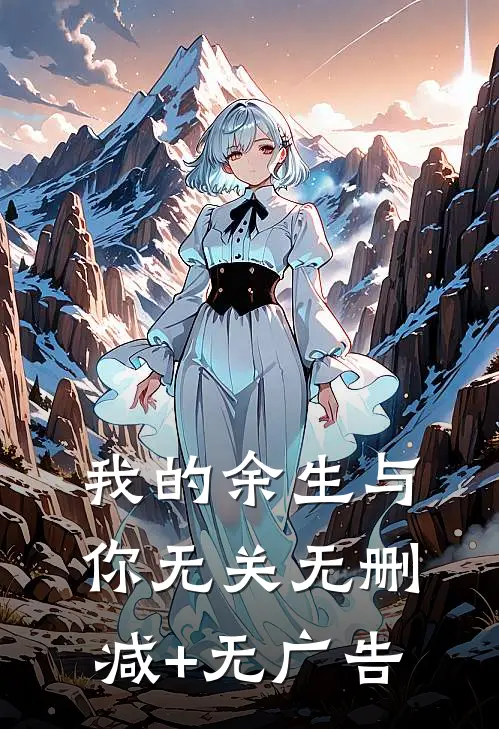 我的余生与你无关无删减+无广告