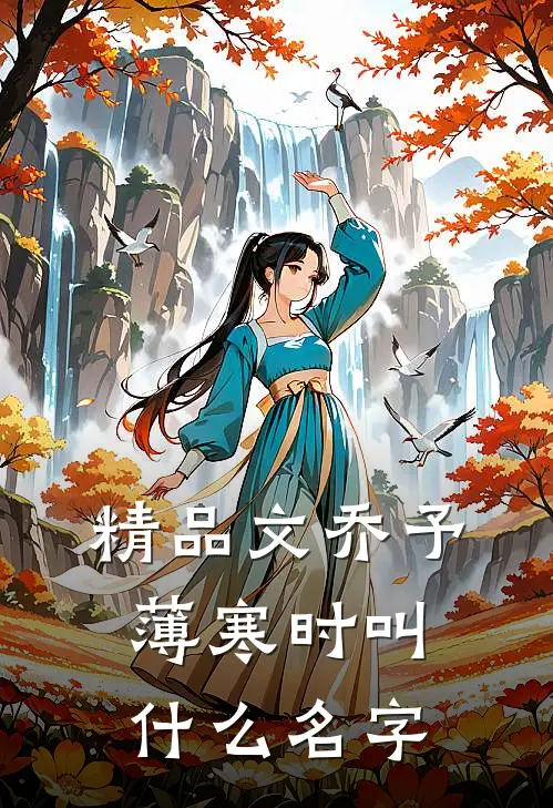 精品文乔予薄寒时叫什么名字
