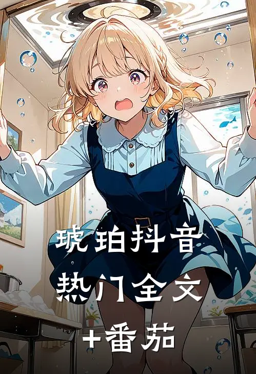 琥珀抖音热门全文+番茄