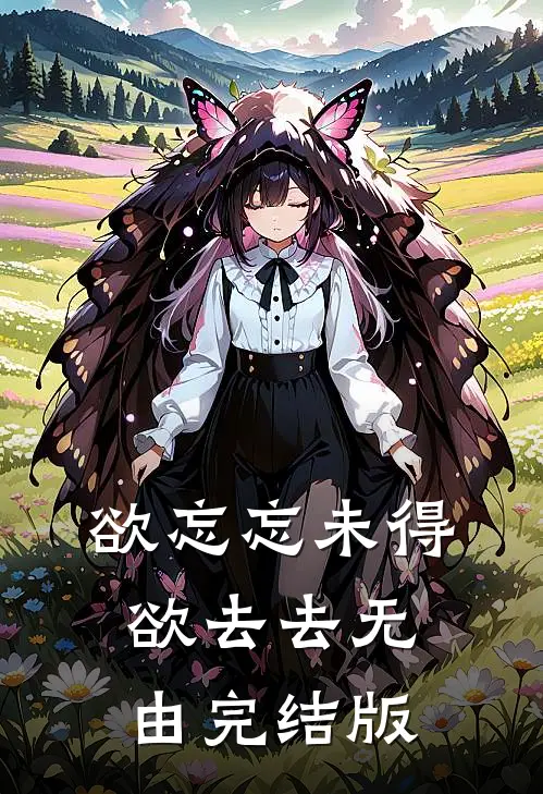 欲忘忘未得，欲去去无由完结版