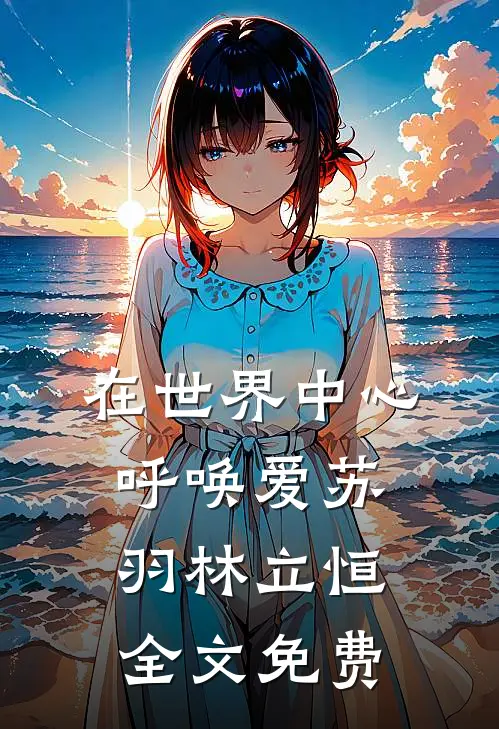 在世界中心呼唤爱苏羽林立恒全文免费