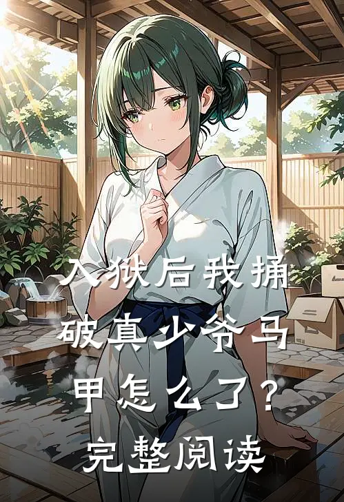 入狱后我捅破真少爷马甲怎么了？完整阅读