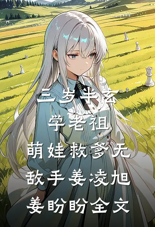 三岁半玄学老祖，萌娃救爹无敌手姜凌旭姜盼盼全文