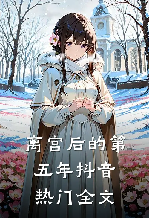 离宫后的第五年抖音热门全文