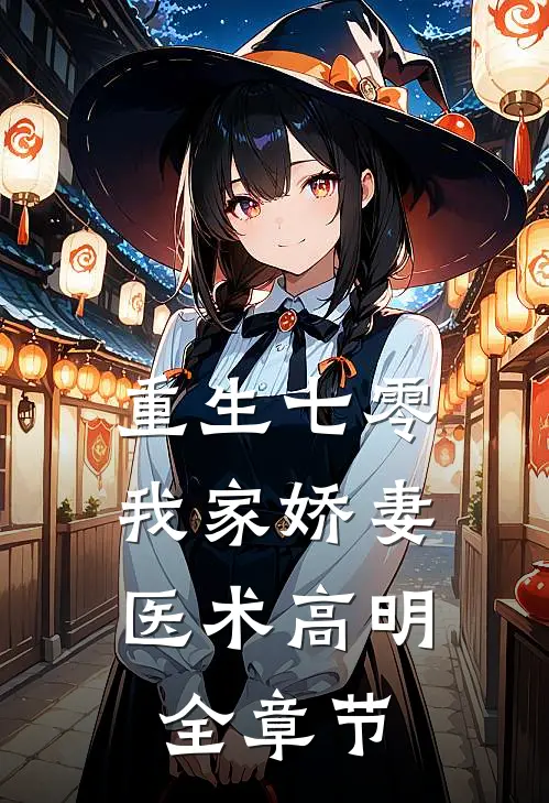 重生七零：我家娇妻医术高明全章节