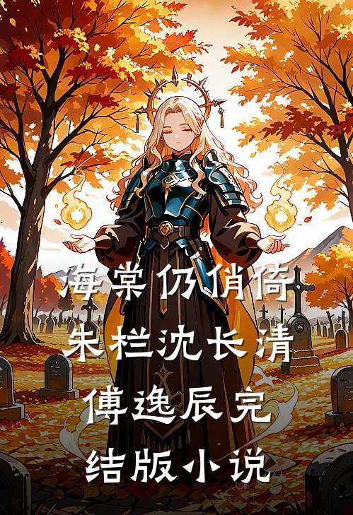 海棠仍俏倚朱栏沈长清傅逸辰完结版小说