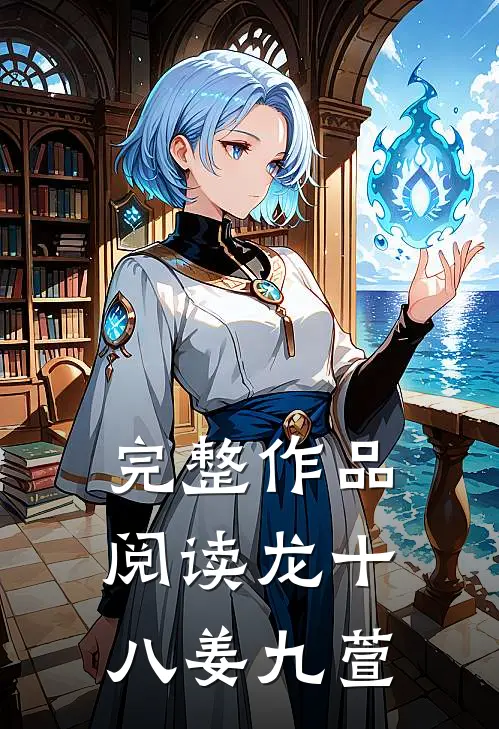 完整作品阅读龙十八姜九萱