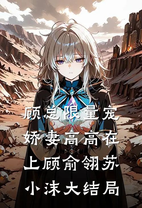 顾总限量宠：娇妻高高在上顾俞翎苏小沫大结局
