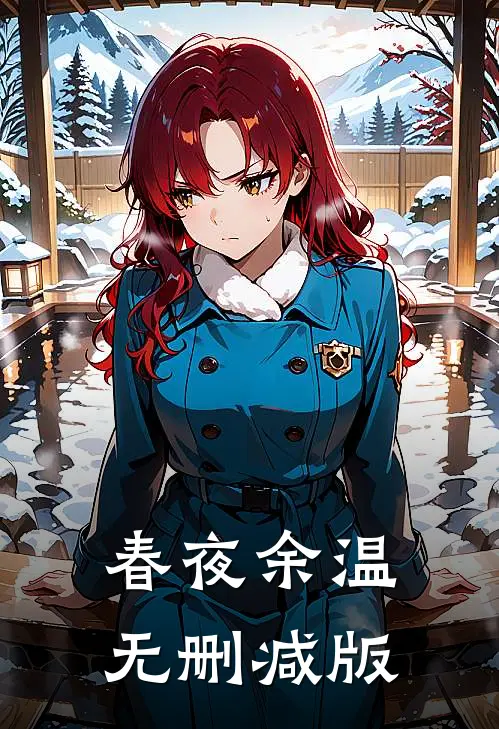 春夜余温无删减版