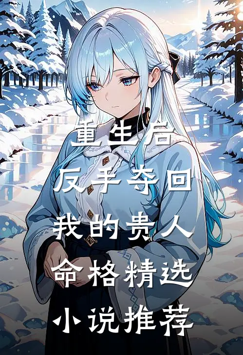 重生后，反手夺回我的贵人命格精选小说推荐