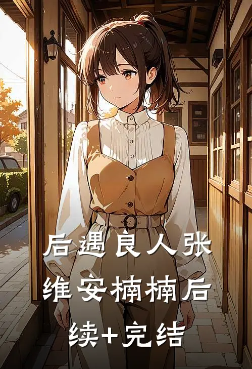 后遇良人张维安楠楠后续+完结